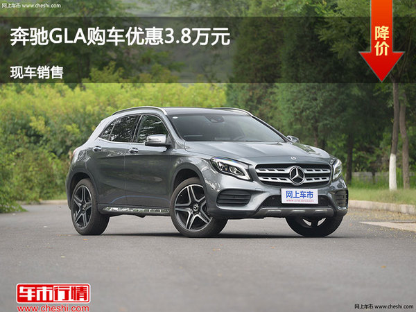 太原奔驰GLA优惠达3.8万降价竞争宝马X1-图1