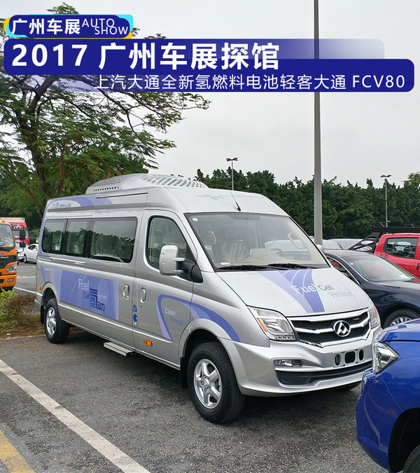 2017广州车展探馆：上汽大通FCV80氢燃料电池车现身-图1