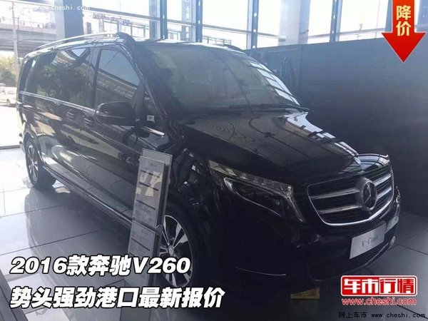 2016款奔驰V260  势头强劲港口最新报价-图1