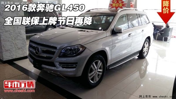 2016款奔馳GL450 全國(guó)聯(lián)保上牌節(jié)日再降-圖1