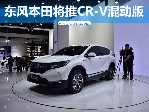 尺寸增大 东风本田CR-V混动车型7月上市-图1