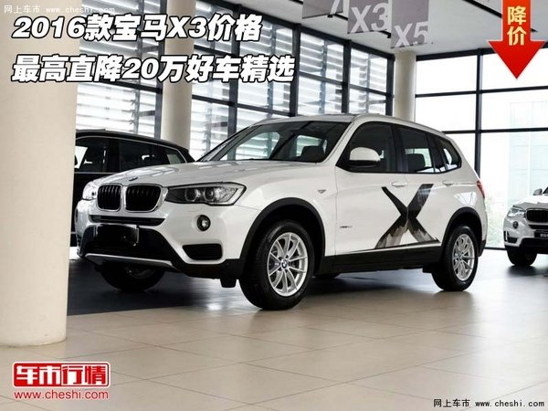 2016款宝马X3价格 最高直降20万好车精选-图1