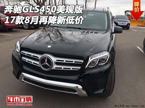 2017款奔馳GLS450美規(guī)版 8月再降新低價(jià)-圖1