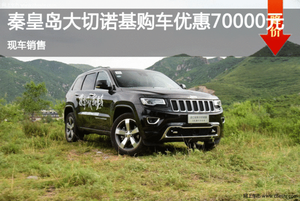 jeep大切诺基优惠7万元 降价竞争宝马X5-图1