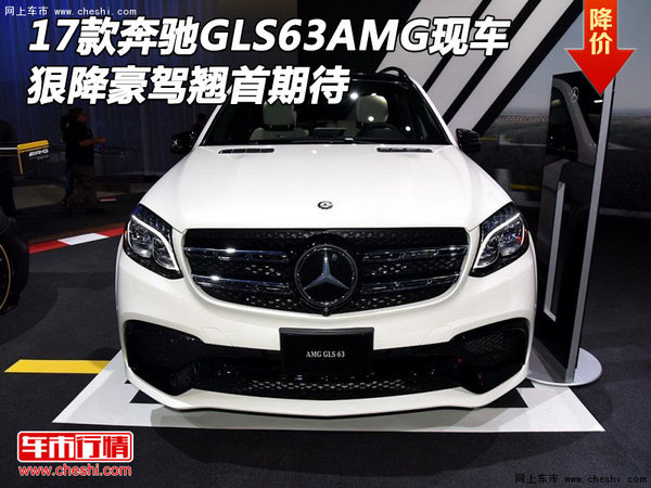 17款奔馳GLS63AMG現(xiàn)車 狠降豪駕翹首期待-圖1