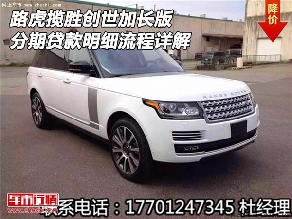 路虎攬勝創(chuàng)世加長(zhǎng) 分期貸款明細(xì)流程詳解-圖1