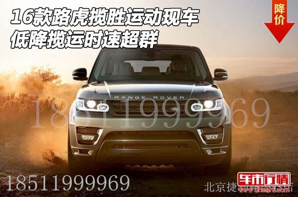 16款路虎攬勝運動現(xiàn)車 低降攬運時速超群-圖1