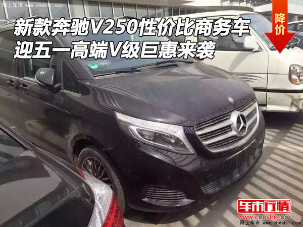 新款奔驰V250性价比商务车 五一巨惠来袭-图1