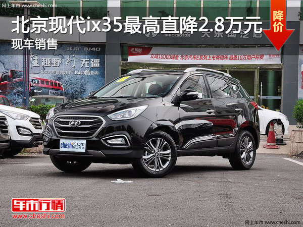 北京现代ix35最高直降2.8万元 现车销售-图1