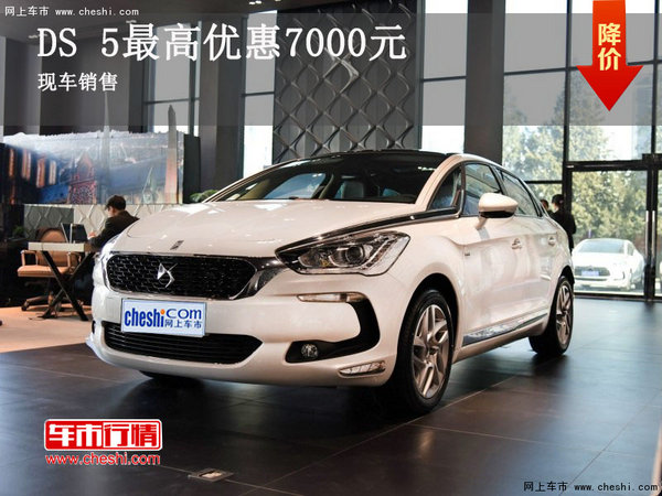 DS 5限时特惠  购车即享7000元优惠-图1