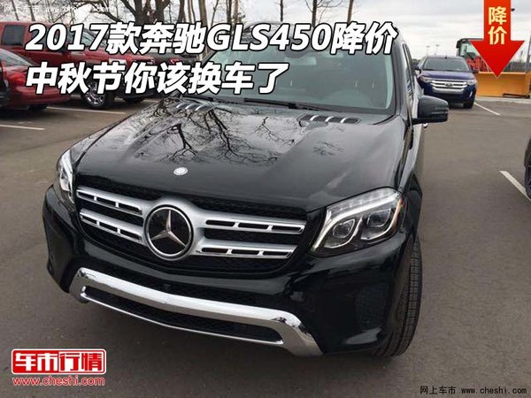 2017款奔馳GLS450降價(jià) 中秋節(jié)你該換車(chē)了-圖1