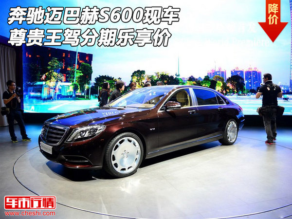 奔驰迈巴赫S600现车 尊贵王驾分期乐享价-图1