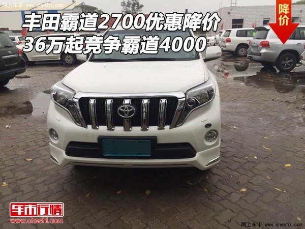 丰田霸道2700降价 36万起竞争霸道4000-图1