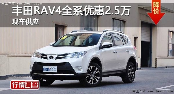 长沙丰田RAV4全系优惠2.5万 现车供应-图1