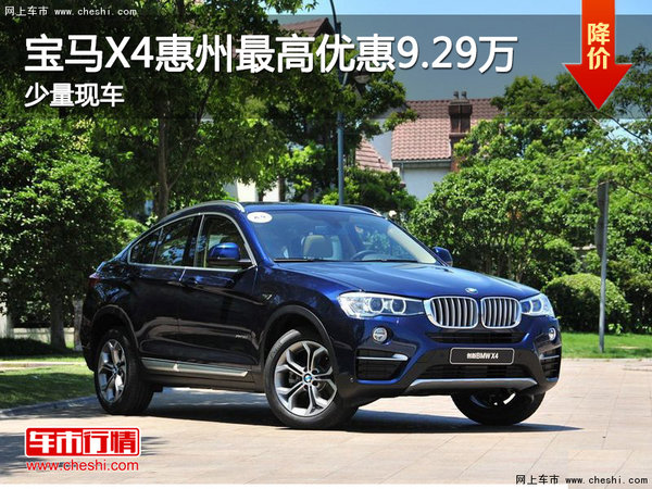 宝马X4惠州最高优惠9.29万  少量现车-图1