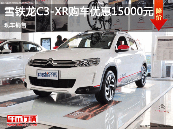 衡水雪鐵龍C3-XR降價1.50萬 現(xiàn)車銷售-圖1