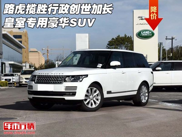 路虎揽胜行政创世加长 皇室专用豪华SUV-图1