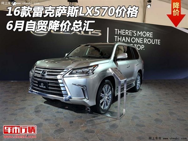 16款雷克萨斯LX570价格 6月自贸降价总汇-图1