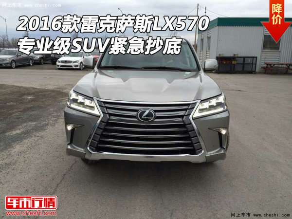 2016款雷克萨斯LX570 专业级SUV紧急抄底-图1