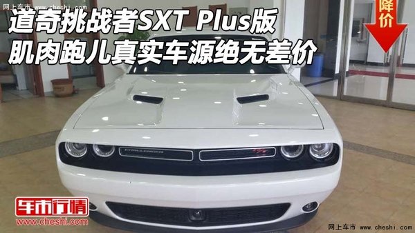 道奇挑战者SXT Plus版真实车源 绝无差价-图1