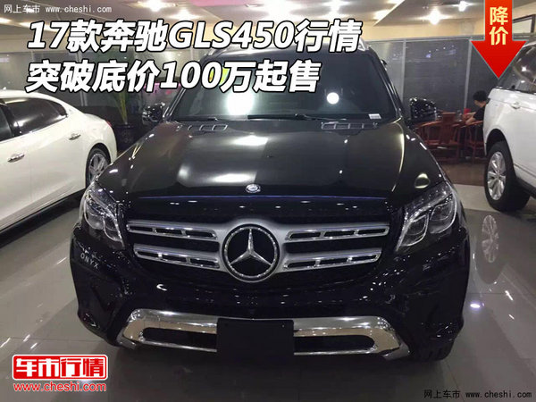 17款奔馳GLS450行情 突破底價(jià)100萬起售-圖1