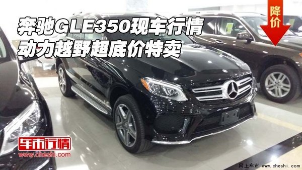 奔馳GLE350現(xiàn)車(chē)行情 動(dòng)力越野超底價(jià)特賣(mài)-圖1