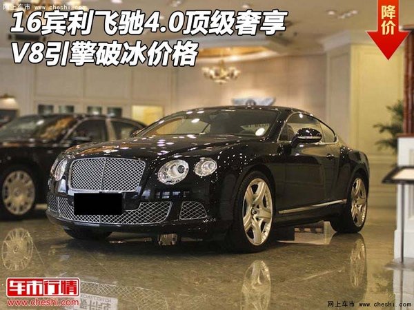 16宾利飞驰4.0顶级奢享 V8引擎破冰价格-图1