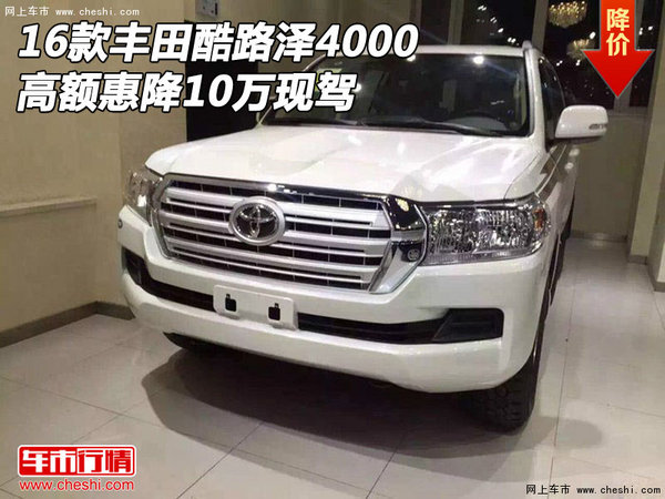 2016款豐田酷路澤4000 高額惠降10萬(wàn)現(xiàn)駕-圖1