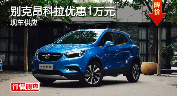衡陽(yáng)別克昂科拉優(yōu)惠1萬(wàn)元 現(xiàn)車供應(yīng)-圖1