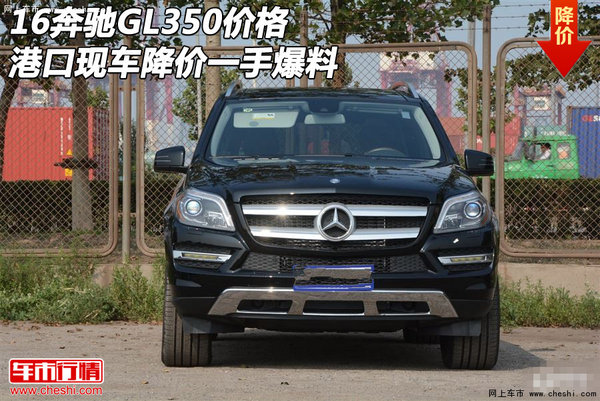 16奔馳GL350價格 港口現(xiàn)車降價一手爆料-圖1