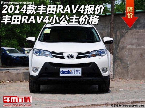 丰田rav4报价 丰田rav4小公主2014款价格