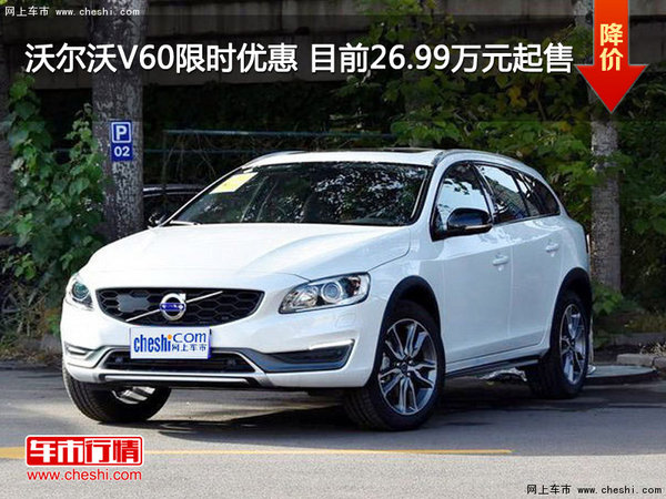 沃尔沃V60限时优惠 目前26.99万元起售-图1