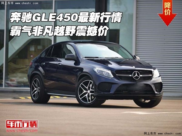 奔驰GLE450最新行情 霸气非凡越野震撼价-图1