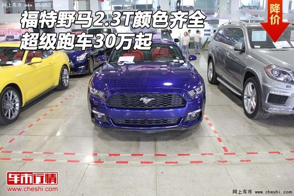 福特野马2.3T颜色齐全 超级跑车30万起-图1