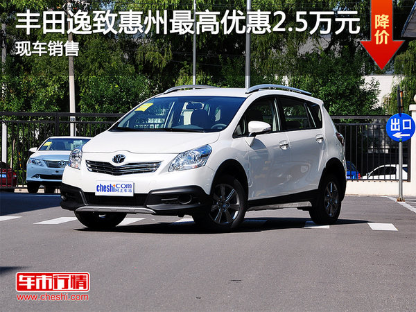丰田逸致惠州最高优惠2.5万元 现车销售-图1