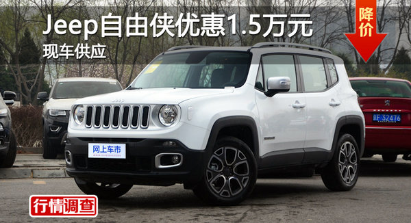 Jeep自由侠优惠1.5万元 降价竞争昂科拉-图1