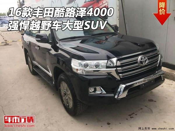 16款丰田酷路泽4000 强悍越野车大型SUV-图1