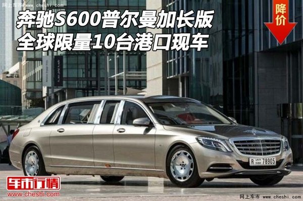 奔驰S600普尔曼加长版 全球限量港口现车-图1