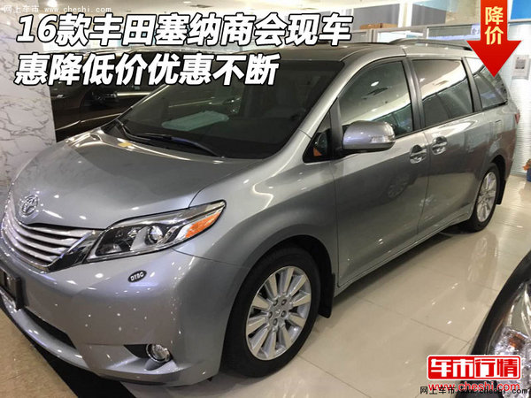 16款丰田塞纳商会现车 惠降低价优惠不断-图1