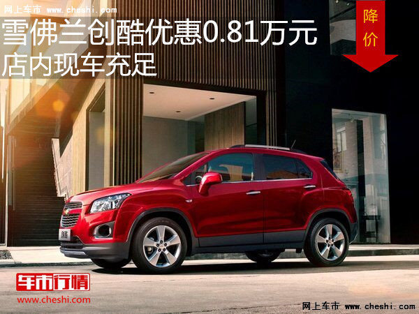 雪佛蘭創(chuàng)酷優(yōu)惠0.81萬元 店內(nèi)現(xiàn)車充足-圖1