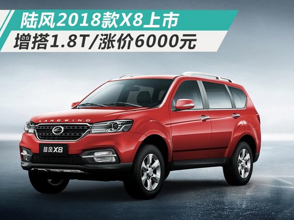 陆风2018款X8上市 增搭1.8T发动机/涨价6000元-图1