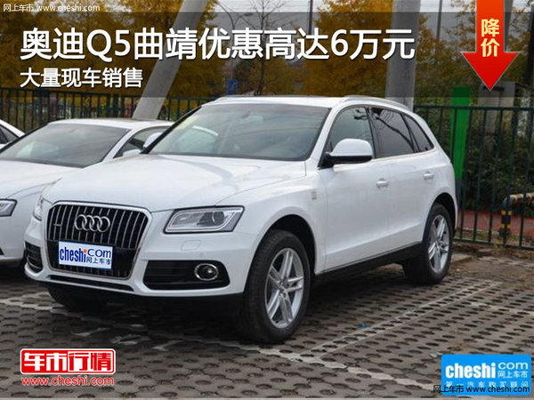 奥迪Q5曲靖优惠高达6万元 店内少量现车-图1