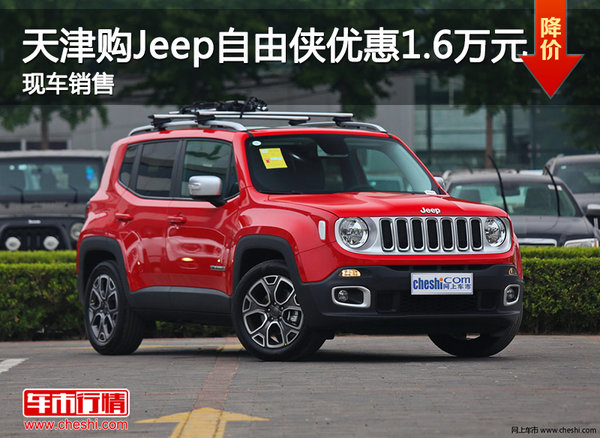 天津购Jeep自由侠优惠1.6万元 现车销售-图1