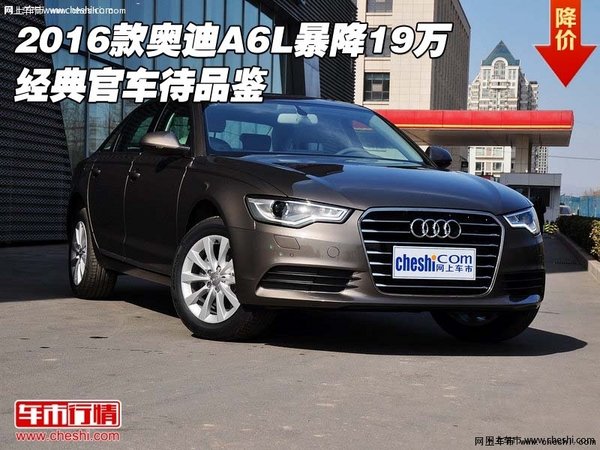 2016款奥迪A6L暴降19万  经典官车待品鉴-图1