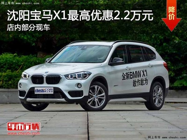 沈阳市宝马X1最高优惠2.2万元 现车在售-图1