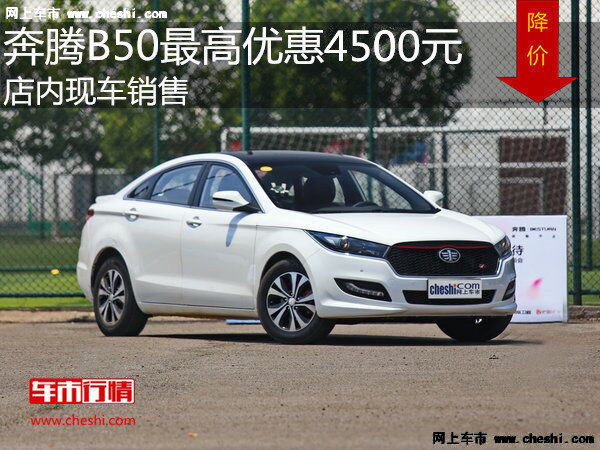 奔腾B50最高优惠4500元 降价竞争帝豪EC7-图1