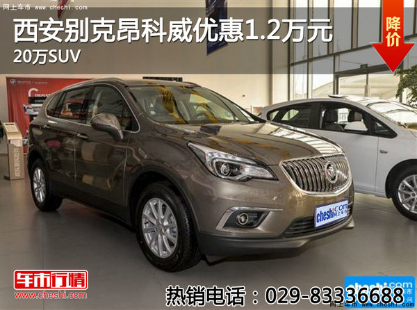 西安别克昂科威优惠1.2万元 20万SUV-图1