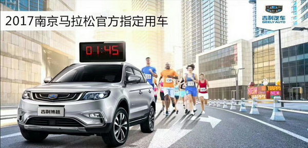 博瑞博越2017南京马拉松官方指定用车-图5