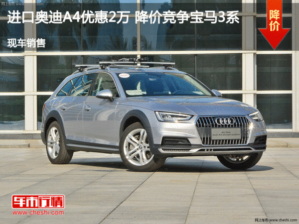 进口奥迪A4优惠2万 降价竞争宝马3系-图1