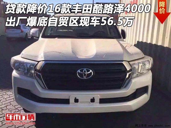 貸款降價16款豐田酷路澤4000 出廠56.5萬-圖1